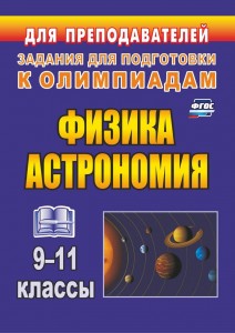 Физика Астрономия Олимпиадные задания 9-11 класс Пособие Оськина ВТ 12+