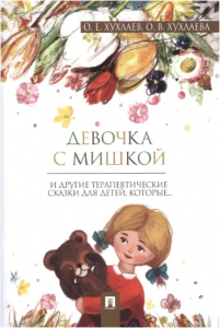 Девочка с мишкой Терапевтические сказки Книга Хухлаев ОЕ 0+