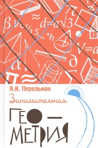 Занимательная геометрия Книга Перельман Я 16+