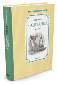 Каштанка Книга Чехов Антон 0+