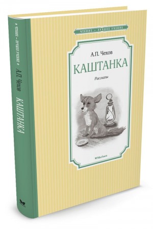 Каштанка Книга Чехов Антон 0+