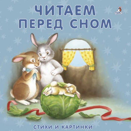 Читаем перед сном Книжки картонки Книга Сосновский Евгений 0+