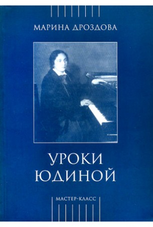 Уроки Юдиной Мастер-класс Книга Дроздова МА