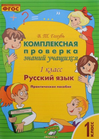 Русский язык 1 класс Комплексная проверка знаний учащихся Пособие Голубь ВТ