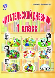 Читательский дневник 1 Класс Пособие Пономарева