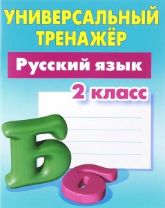 Русский язык Универсальный тренажер 2 класс Учебное пособие Радевич ТЕ 6+