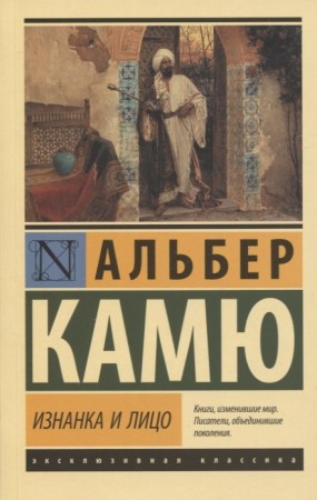 Изнанка и лицо Книга Камю Альбер 16+