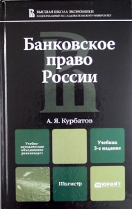 Банковское право России учебник Курбатов