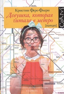 Девушка которая читала в метро Книга Фере-Флери Кристин