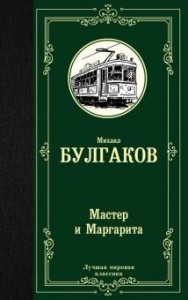 Мастер и Маргарита Книга Булгаков Михаил 16+