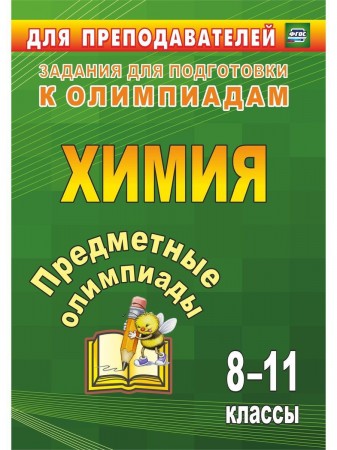 Химия Предметные олимпиады 8-11 классы Пособие Бойко ЛП 12+