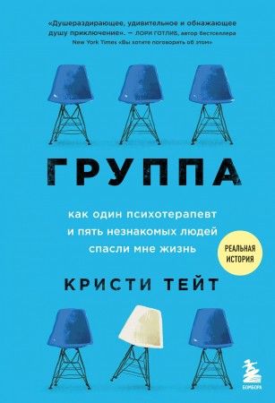 Группа Как один психотерапевт и пять незнакомых людей спасли мне жизнь Книга Тейт Кристи 16+