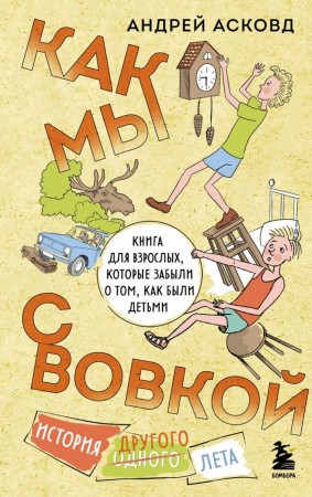 Как мы с Вовкой История другого лета Книга для взрослых которые забыли о том как были детьми Книга Асковд А 16+