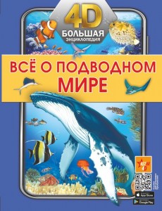 Все о подводном мире Энциклопедия Спектор АА 12+
