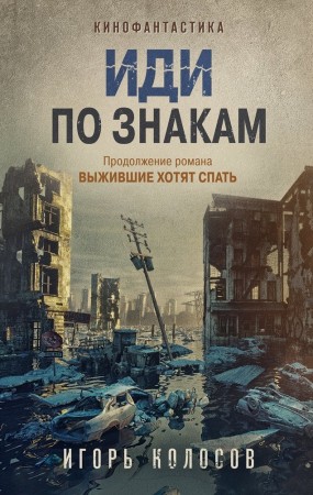 Иди по знакам Книга Колосов ИА 16+