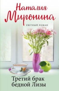 Третий брак бедной Лизы роман Книга Миронина Наталия 16+