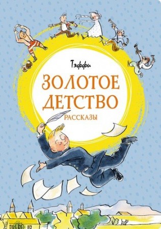 Золотое детство Книга Тэффи 0+