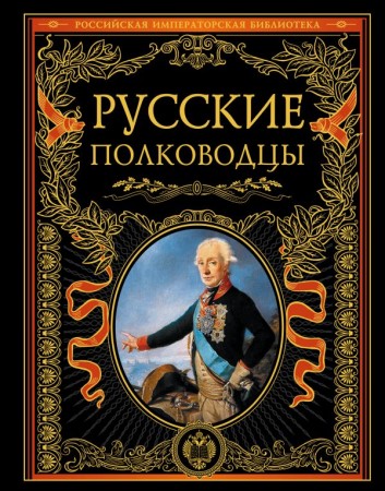 Русские полководцы Книга Терешина М 12+