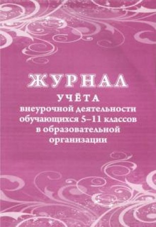 Журнал учета внеурочной деятельности обучающихся 5-11 классов в образовательной организации Лепещенко АА