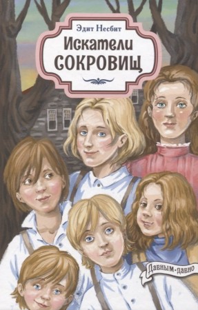 Искатели сокровищ Книга Несбит Эдит