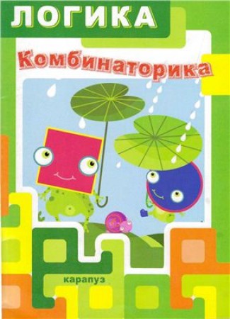 Логика Комбинаторика 5-7 лет Пособие Барчан