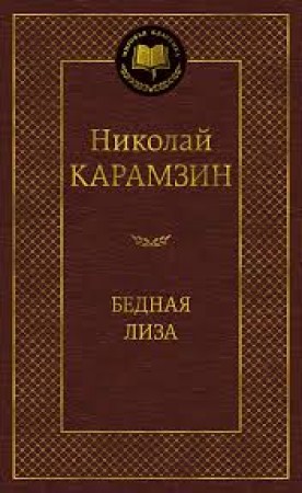 Бедная Лиза Книга Карамзин Николай 12+