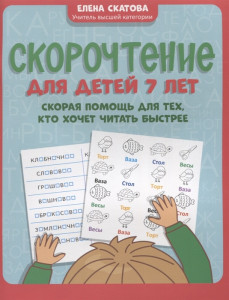 Скорочтение для детей 7 лет скорая помощь для тех кто хочет читать быстрее Методика Скатова ЕВ 0+