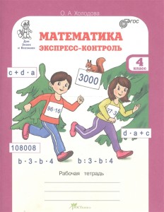 Математика Экспресс контроль 4 класс Юным умникам и умницам Для всех знаек и Всезнаек Рабочая тетрадь Холодова ОА
