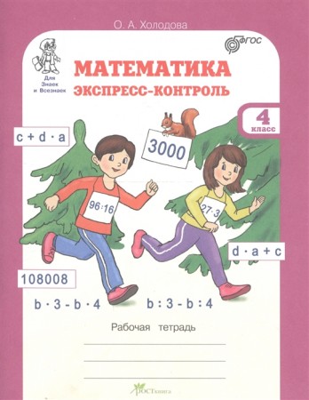 Математика Экспресс контроль 4 класс Юным умникам и умницам Для всех знаек и Всезнаек Рабочая тетрадь Холодова ОА