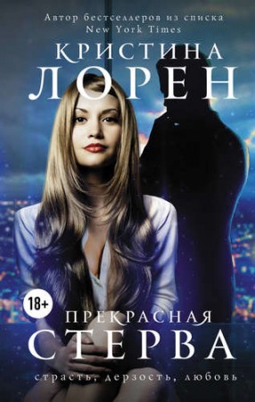 Прекрасная стерва Книга Лорен 18+