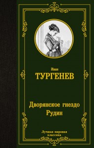 Дворянское гнездо Рудин Книга Тургенев И 12+