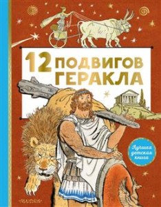 12 подвигов Геракла Книга Михайлов М 6+