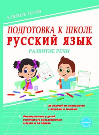 Русский язык Подготовка к школе Развитие речи Подготовка к школе Р/т Понятовская ЮН 0+
