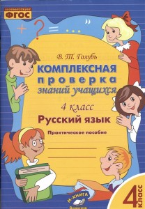 Русский язык Комплексная проверка знаний учащихся 4 класс Учебное пособие Голубь ВТ 0+
