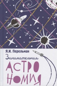 Занимательная астрономия Книга Перельман Я 16+