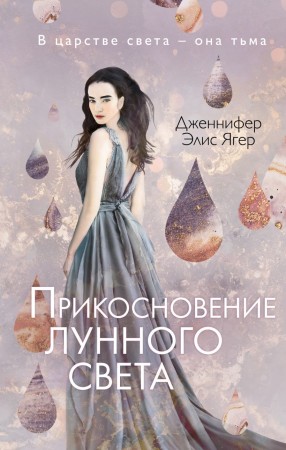 Прикосновение лунного света Книга Ягер Дженнифер 16+