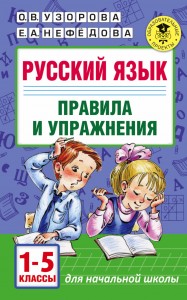 Русский язык Правила и упражнения 1-5 класс Пособие Узорова ОВ 6+