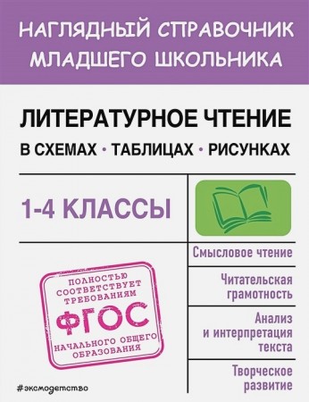 Литературное чтение в схемах таблицах рисунках 1-4 кл Пособие Куликова ОН 0+