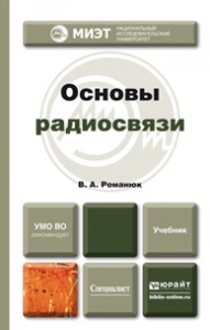 Основы радиосвязи учебник Романюк