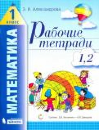 Математика 1 класс Рабочая тетрадь комплект 1-4часть Александрова ЭИ
