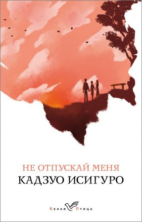 Не отпускай меня Книга Исигуро Кадзуо 16+