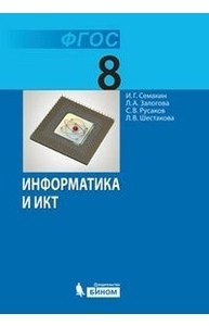 Информатика 8 класс Учебник Семакин ИГ Залогова ЛА Русаков СВ