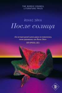 После солнца Книга Эйка Йонас 18+