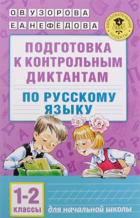 Русский язык Подготовка к контрольным диктантам 1-2 классы Пособие Узорова ОВ 6+