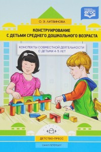 Конструирование с детьми среднего дошкольного возраста Конспекты совместной деятельности с детьми 4-5 лет Методическое пособие Литвинова ОЭ 0+