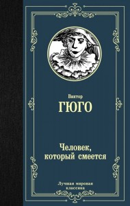 Человек который смеется Книга Гюго Виктор 16+