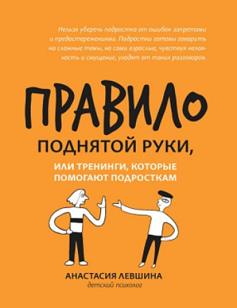 Правило поднятой руки или тренинги которые помогают подросткам Книга Левшина А 0+