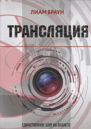 Трансляция Книга Браун Лиам 16+