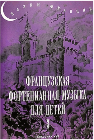 Французкая фортепианная музыка для детей выпуск 3 6-7 классы Сказки франции Сборник Чернышков СА