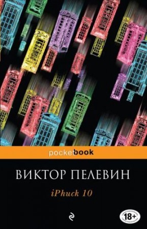 iPhuck Книга Пелевин Виктор 18+